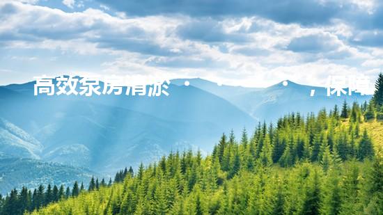 高效泵房清淤，保障設(shè)備穩(wěn)定運行